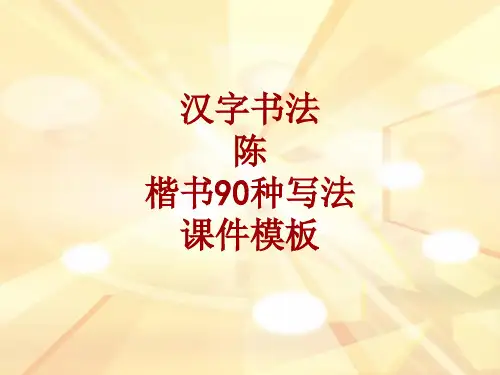 汉字书法课件模板：陈_楷书90种写法