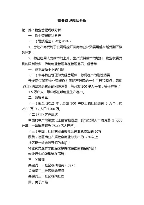 物业管理现状分析