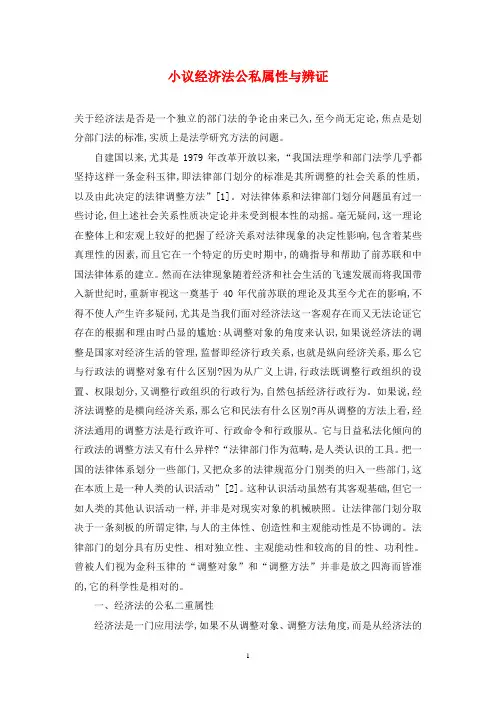 小议经济法公私属性与辨证