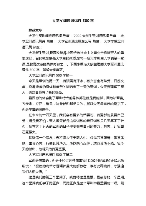 大学军训通讯稿件500字