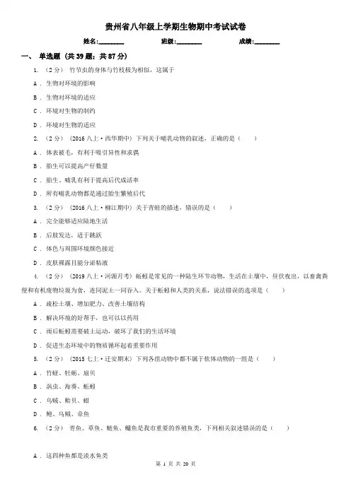 贵州省八年级上学期生物期中考试试卷