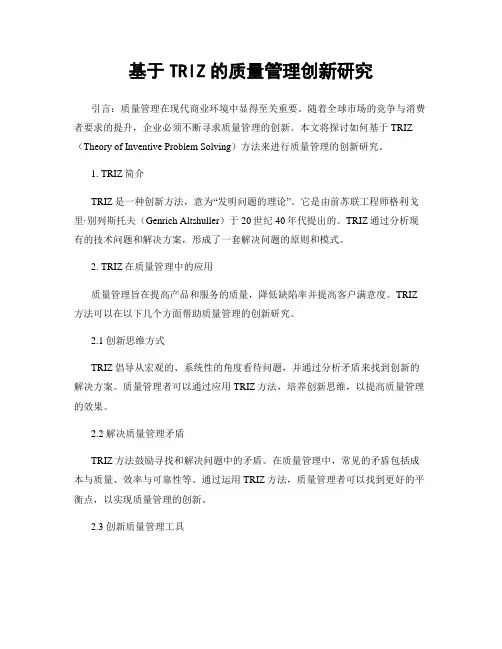 基于TRIZ的质量管理创新研究