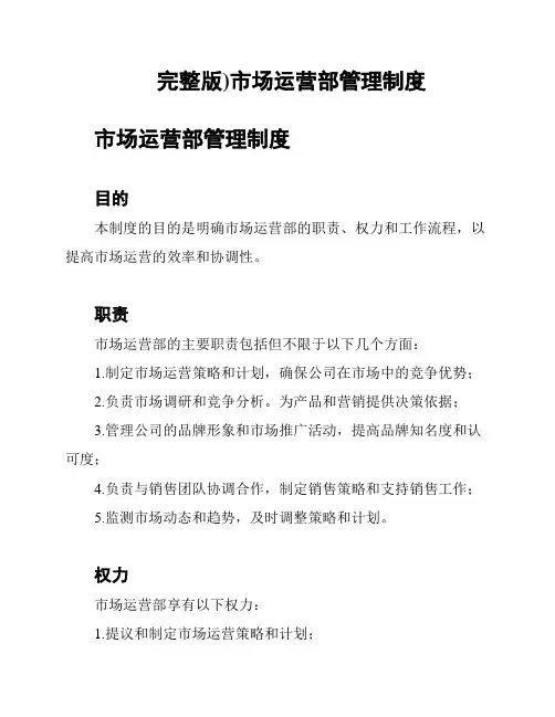 完整版)市场运营部管理制度