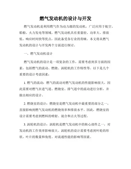 燃气发动机的设计与开发