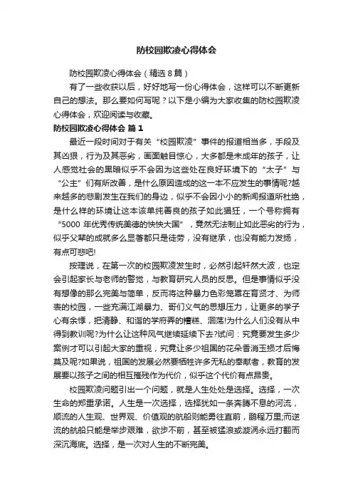 防校园欺凌心得体会（精选8篇）
