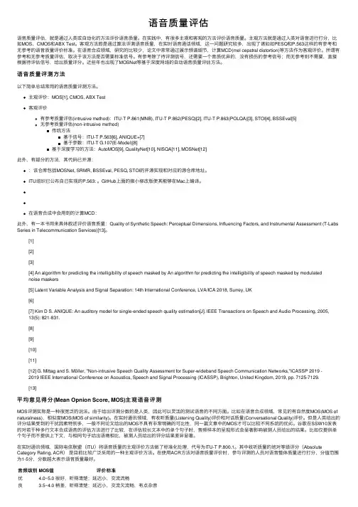 语音质量评估