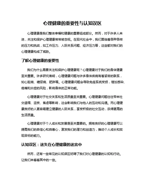 心理健康的重要性与认知误区
