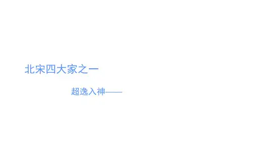 米芾生平与个人书法作品赏析 ppt课件