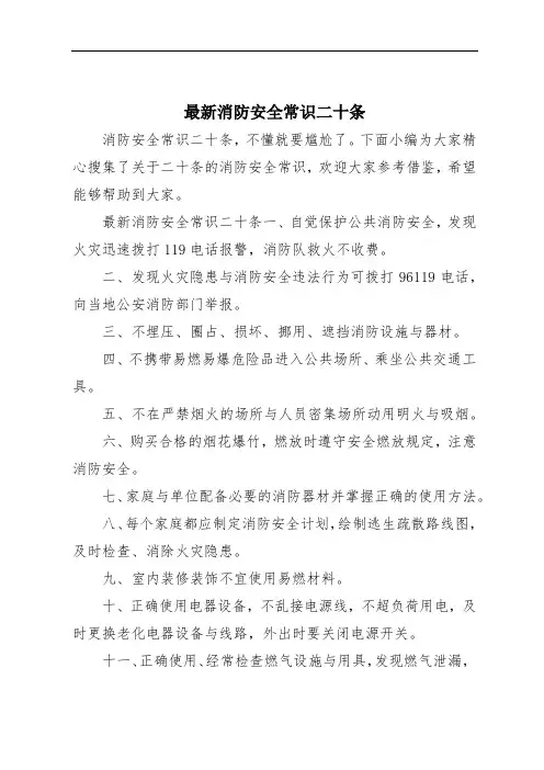 最新消防安全常识二十条