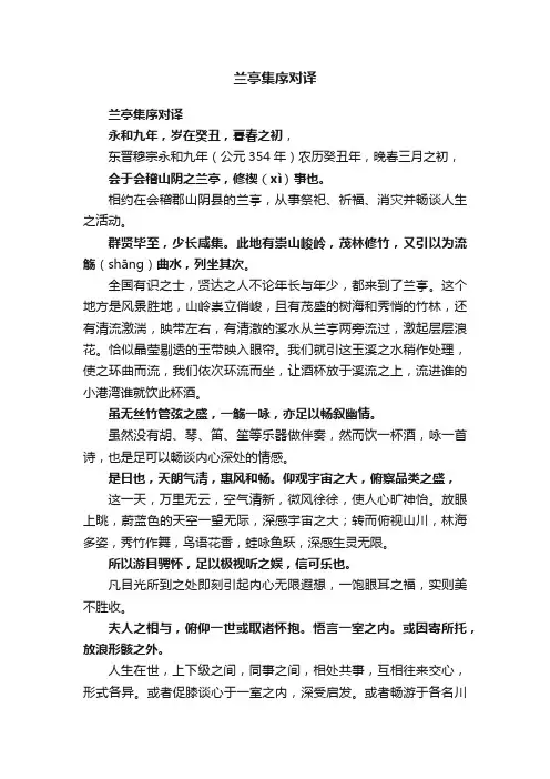 兰亭集序对译