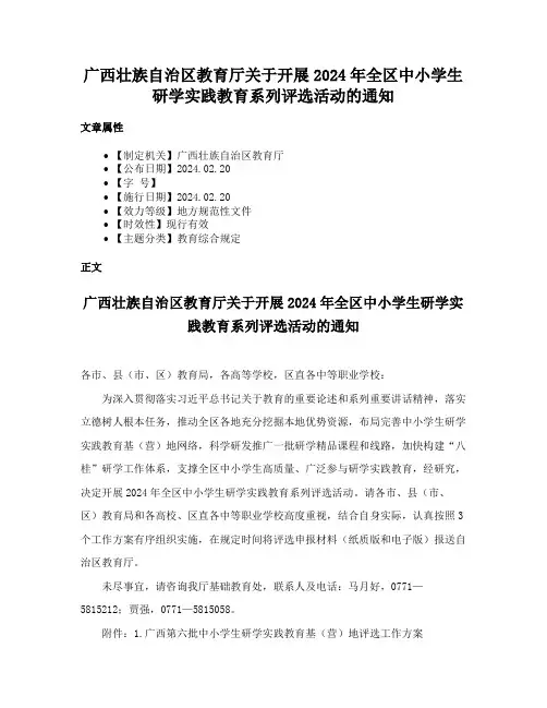 广西壮族自治区教育厅关于开展2024年全区中小学生研学实践教育系列评选活动的通知