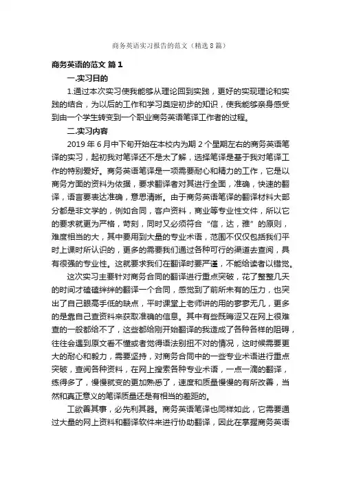 商务英语实习报告的范文（精选8篇）