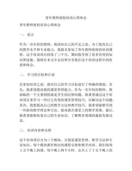 青年教师夜校培训心得体会