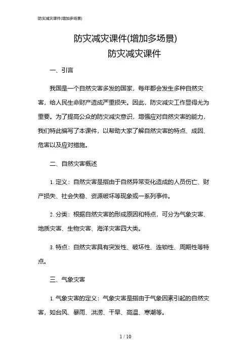 2024年防灾减灾课件(增加多场景)