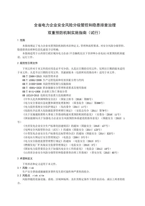 全省电力企业安全风险分级管控和隐患排查治理