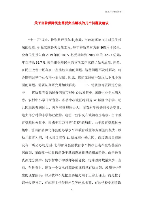 关于当前保障民生需要突出解决的几个问题及建议