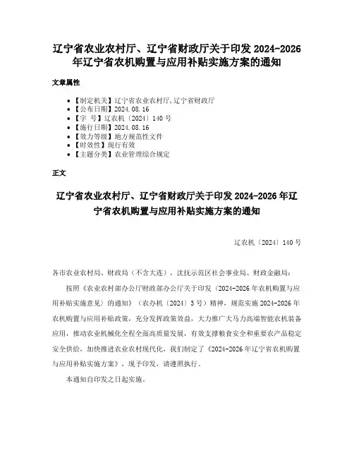 辽宁省农业农村厅、辽宁省财政厅关于印发2024-2026年辽宁省农机购置与应用补贴实施方案的通知