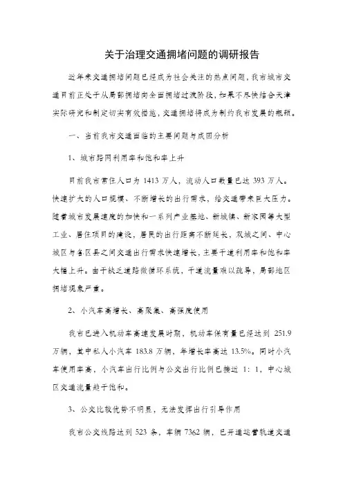 关于治理交通拥堵问题的调研报告