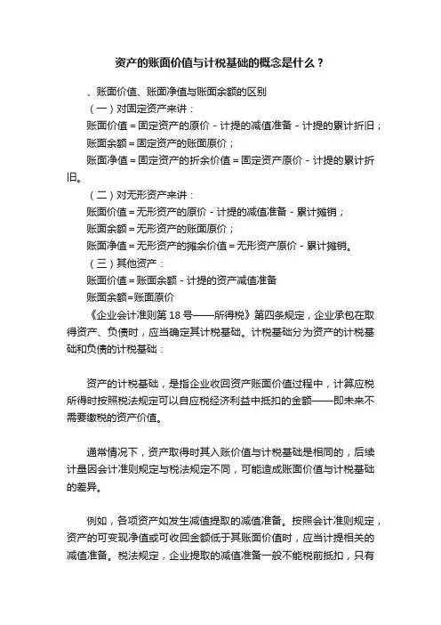 资产的账面价值与计税基础的概念是什么？