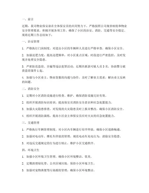 物业保安近期工作总结报告
