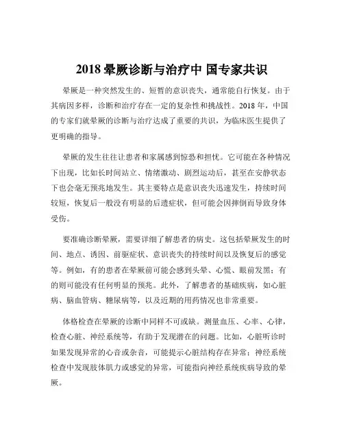 2018晕厥诊断与治疗中 国专家共识