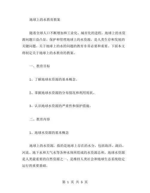 地球上的水教育教案