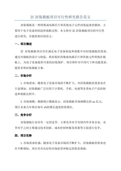 IC封装载板项目可行性研究报告范文