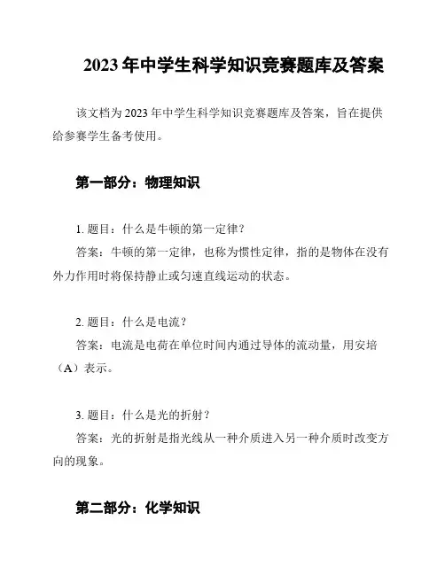 2023年中学生科学知识竞赛题库及答案