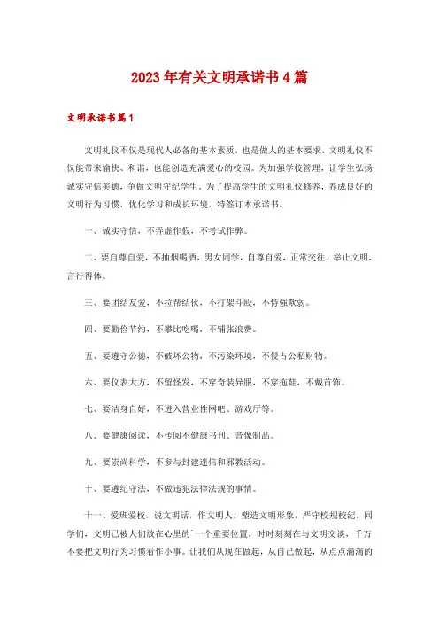 2023年有关文明承诺书4篇