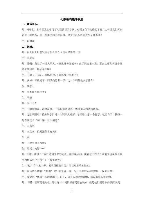 小学语文_七颗钻石教学设计学情分析教材分析课后反思
