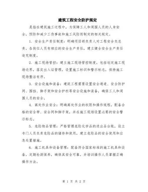 建筑工程安全防护规定