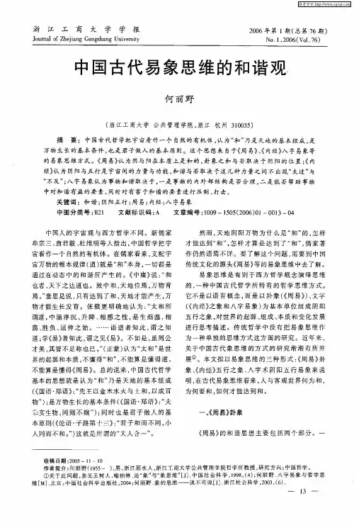 中国古代易象思维的和谐观