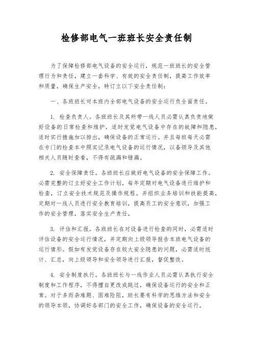 检修部电气一班班长安全责任制