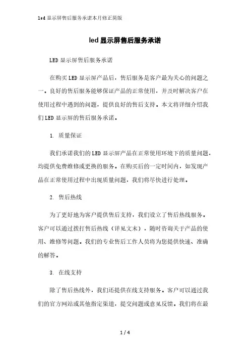 led显示屏售后服务承诺简版范文