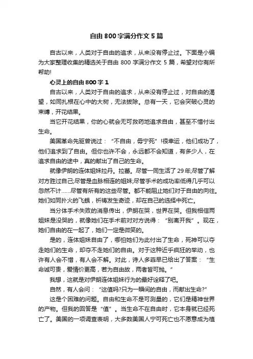 自由800字满分作文5篇