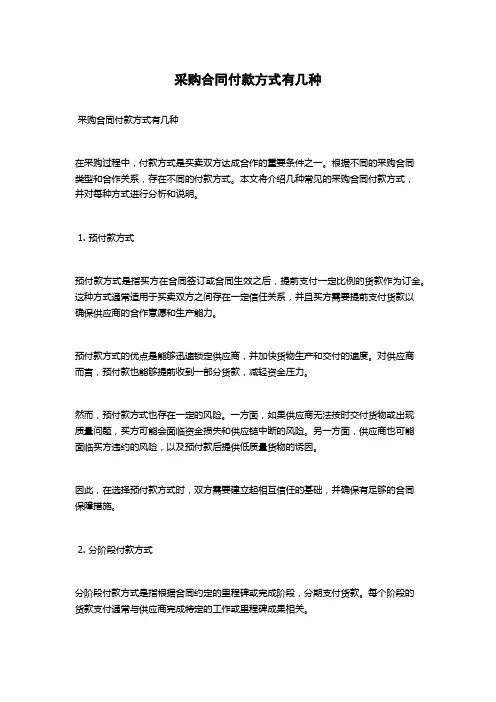 采购合同付款方式有几种