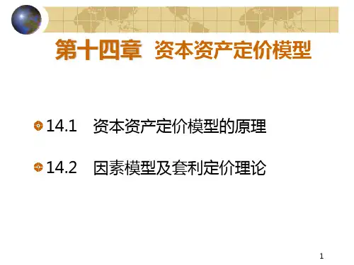 第14章 资本资产定价模型 《证券投资学》PPT课件