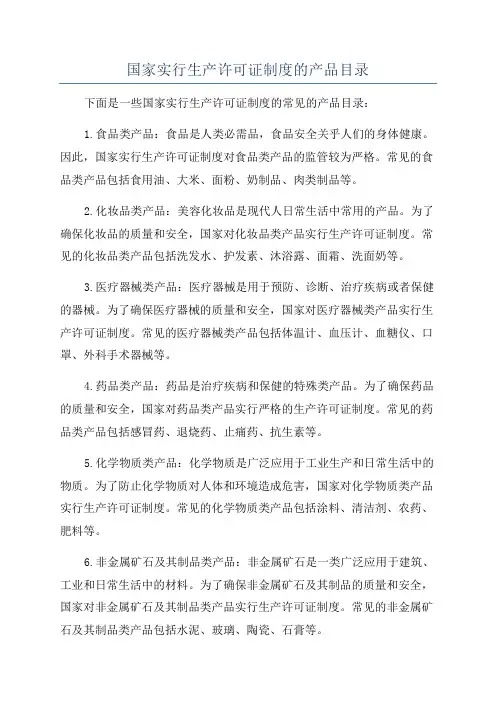 国家实行生产许可证制度的产品目录
