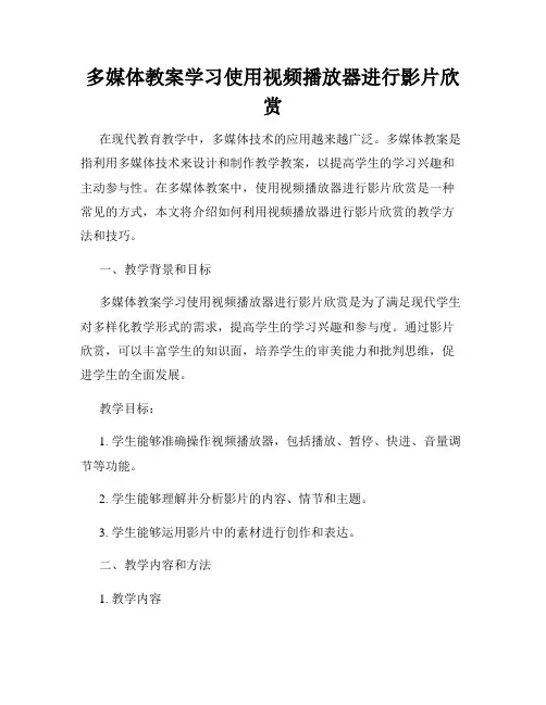 多媒体教案学习使用视频播放器进行影片欣赏