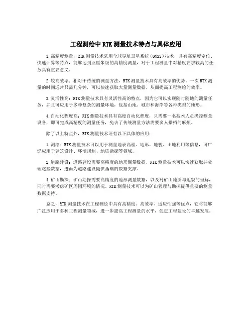 工程测绘中RTK测量技术特点与具体应用