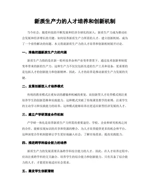 新质生产力的人才培养和创新机制