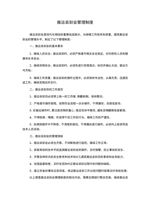 搬运装卸业管理制度
