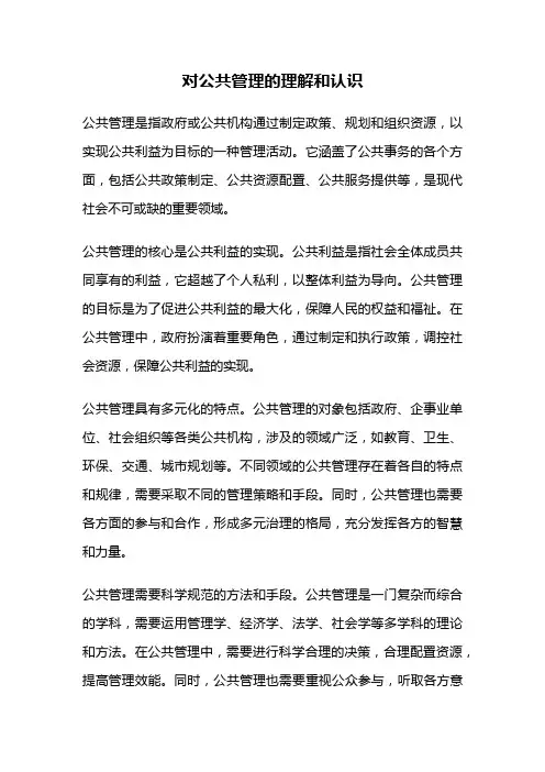 对公共管理的理解和认识