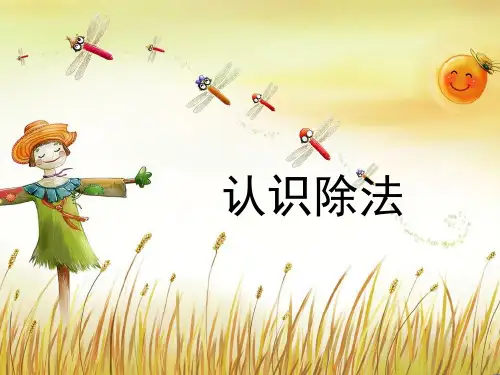 《认识除法》教学课件