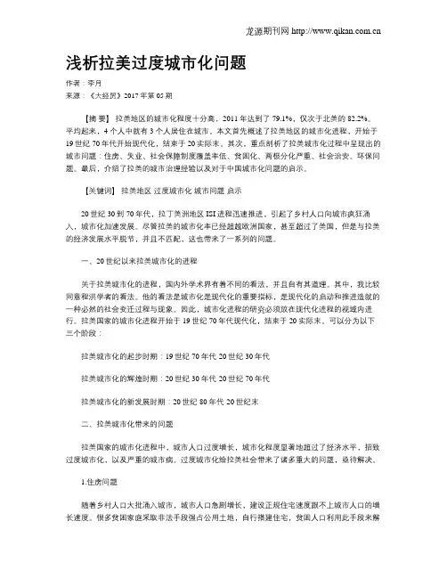 浅析拉美过度城市化问题