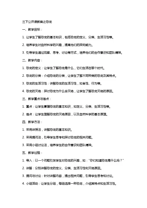 三下公开课教案之恐龙