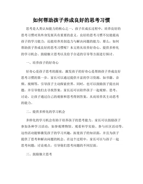 如何帮助孩子养成良好的思考习惯