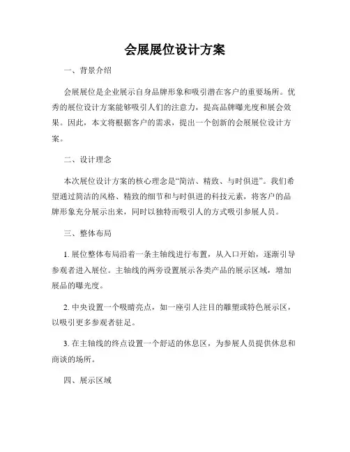 会展展位设计方案