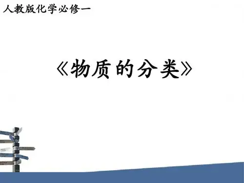 物质的分类说课课件