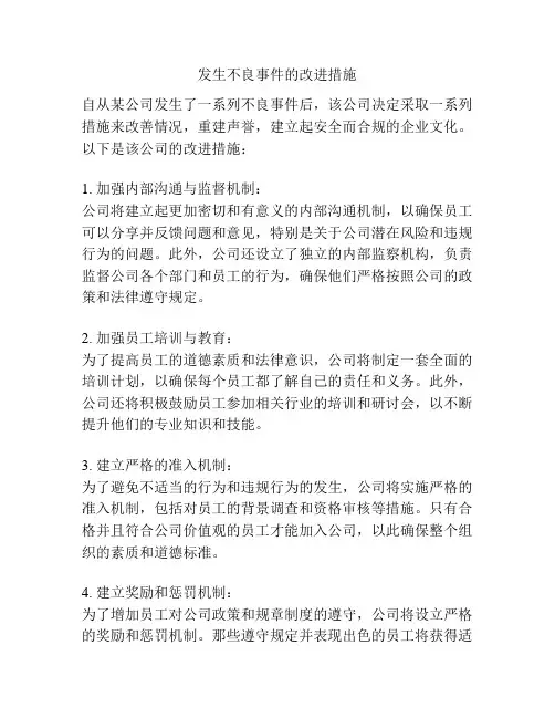 发生不良事件的改进措施